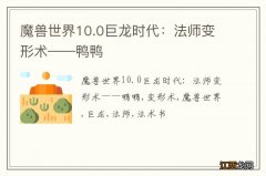 魔兽世界10.0巨龙时代：法师变形术——鸭鸭