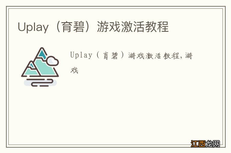 育碧 Uplay游戏激活教程