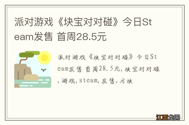 派对游戏《块宝对对碰》今日Steam发售 首周28.5元