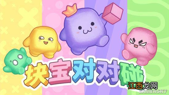 派对游戏《块宝对对碰》今日Steam发售 首周28.5元