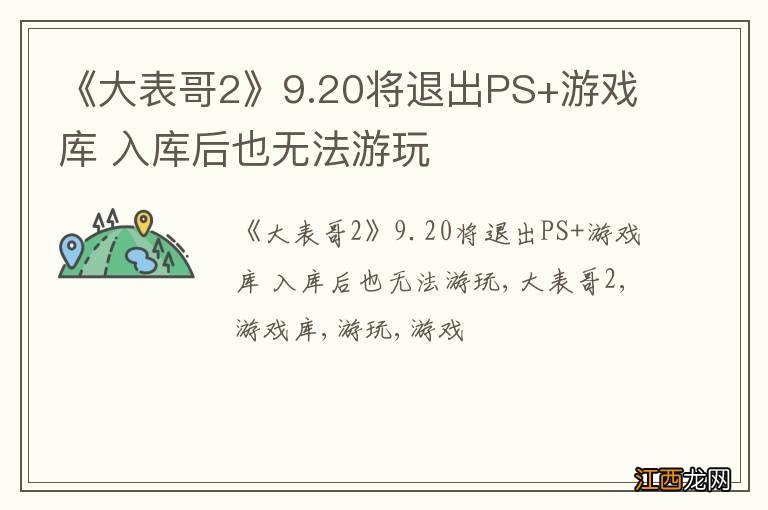 《大表哥2》9.20将退出PS+游戏库 入库后也无法游玩