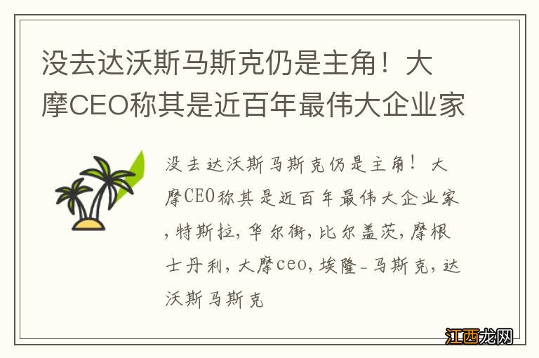 没去达沃斯马斯克仍是主角！大摩CEO称其是近百年最伟大企业家