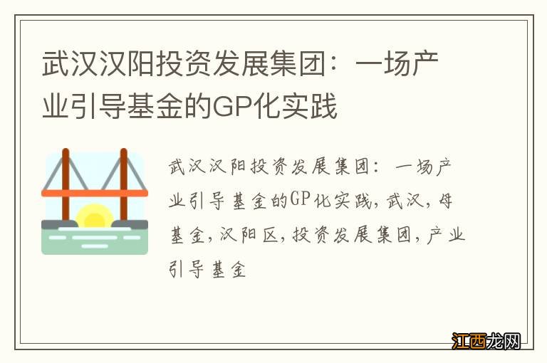 武汉汉阳投资发展集团：一场产业引导基金的GP化实践