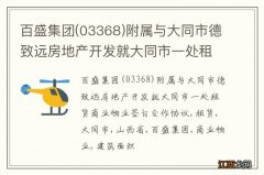 03368 百盛集团附属与大同市德致远房地产开发就大同市一处租赁商业物业签订合作协议