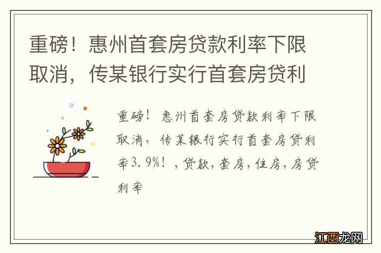 重磅！惠州首套房贷款利率下限取消，传某银行实行首套房贷利率3.9%！