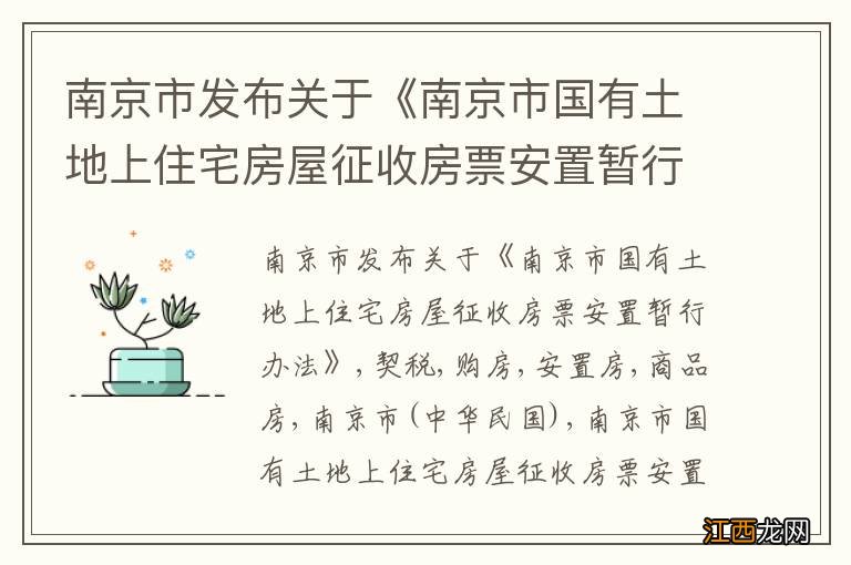 南京市发布关于《南京市国有土地上住宅房屋征收房票安置暂行办法》