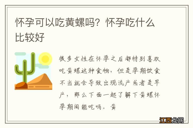 怀孕可以吃黄螺吗？怀孕吃什么比较好