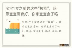 宝宝1岁之前的这些“技能”，暗示宝宝发育好，你家宝宝会了吗？