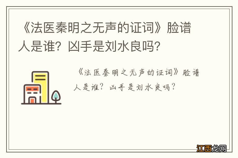 《法医秦明之无声的证词》脸谱人是谁？凶手是刘水良吗？