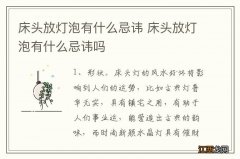 床头放灯泡有什么忌讳 床头放灯泡有什么忌讳吗