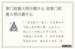 家门前着火预示着什么 自家门前着火预示着什么