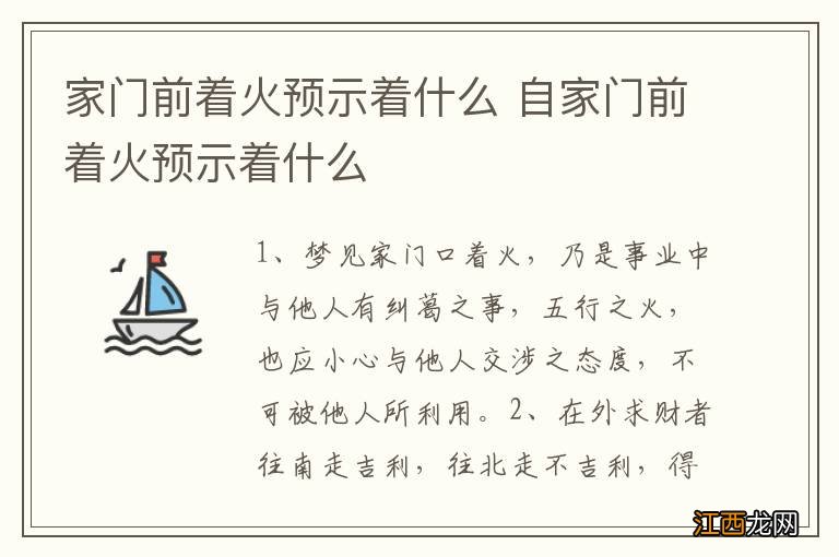 家门前着火预示着什么 自家门前着火预示着什么