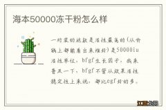 海本50000冻干粉怎么样