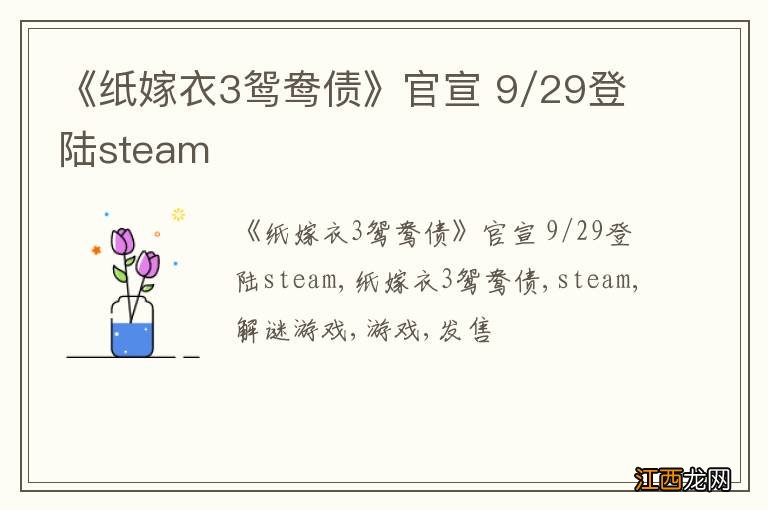 《纸嫁衣3鸳鸯债》官宣 9/29登陆steam