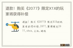 退款！购买《2077》限定X1X的玩家将获得补偿