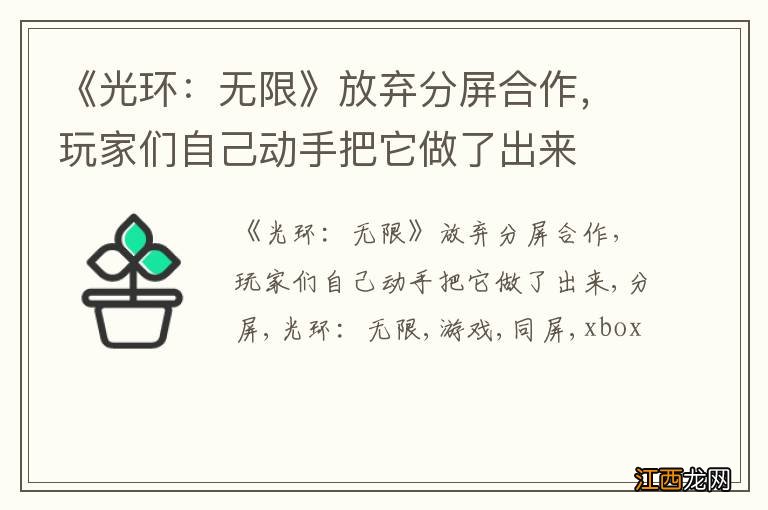 《光环：无限》放弃分屏合作，玩家们自己动手把它做了出来