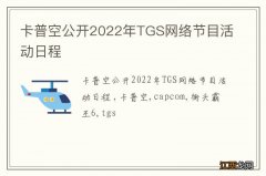 卡普空公开2022年TGS网络节目活动日程