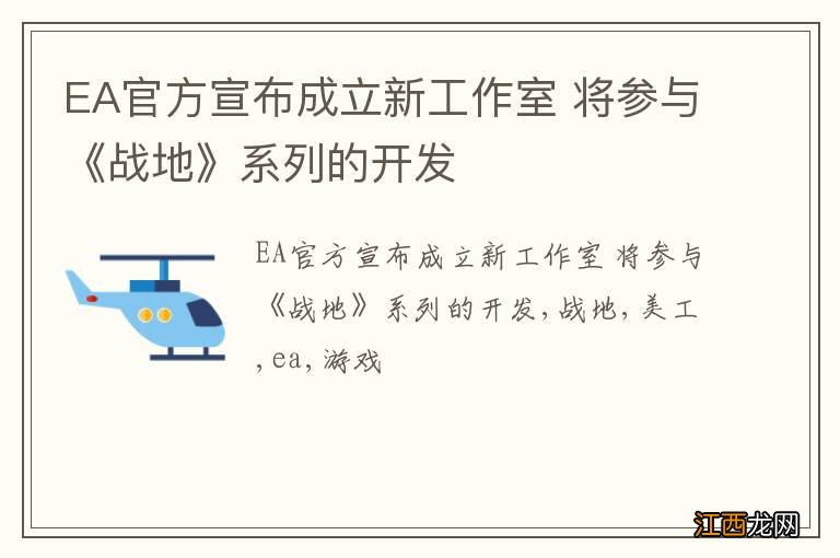 EA官方宣布成立新工作室 将参与《战地》系列的开发