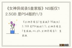 《女神异闻录5皇家版》NS版仅12.5GB 是PS4版的1/3