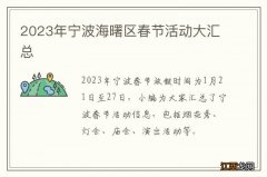 2023年宁波海曙区春节活动大汇总