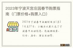 门票价格+购票入口 2023年宁波天宫庄园春节购票指南