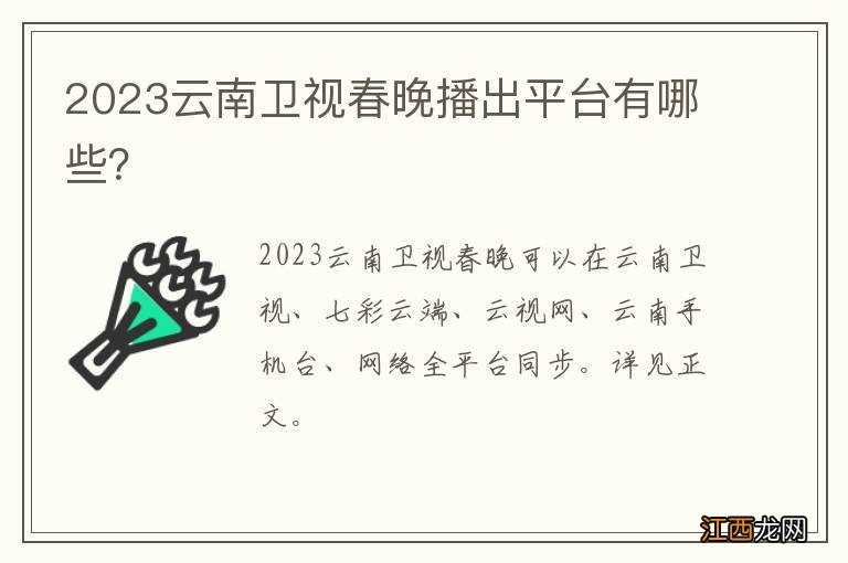 2023云南卫视春晚播出平台有哪些？