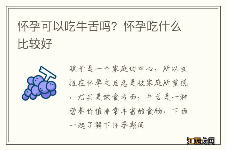 怀孕可以吃牛舌吗？怀孕吃什么比较好