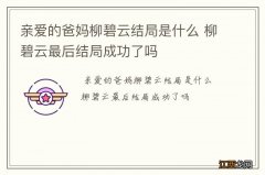 亲爱的爸妈柳碧云结局是什么 柳碧云最后结局成功了吗