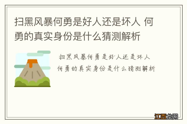 扫黑风暴何勇是好人还是坏人 何勇的真实身份是什么猜测解析