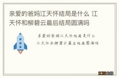 亲爱的爸妈江天怀结局是什么 江天怀和柳碧云最后结局圆满吗