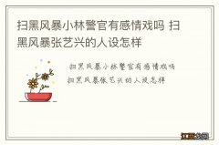 扫黑风暴小林警官有感情戏吗 扫黑风暴张艺兴的人设怎样