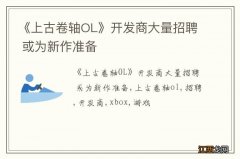 《上古卷轴OL》开发商大量招聘 或为新作准备