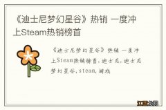 《迪士尼梦幻星谷》热销 一度冲上Steam热销榜首