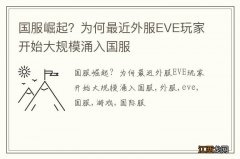 国服崛起？为何最近外服EVE玩家开始大规模涌入国服