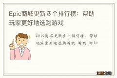 Epic商城更新多个排行榜：帮助玩家更好地选购游戏