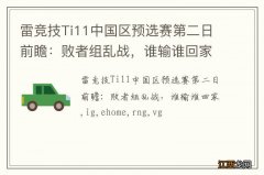 雷竞技Ti11中国区预选赛第二日前瞻：败者组乱战，谁输谁回家