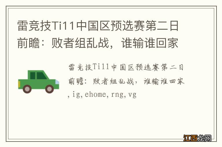 雷竞技Ti11中国区预选赛第二日前瞻：败者组乱战，谁输谁回家