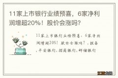 11家上市银行业绩预喜，6家净利润增超20%！股价会涨吗？