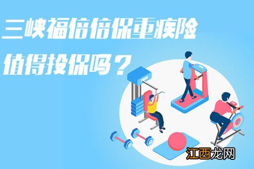 福倍倍保重疾险是哪家保险公司的？