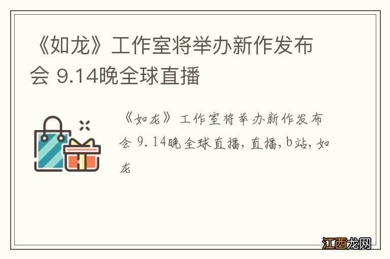 《如龙》工作室将举办新作发布会 9.14晚全球直播