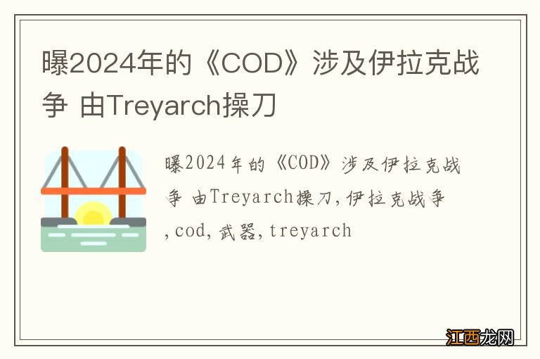 曝2024年的《COD》涉及伊拉克战争 由Treyarch操刀