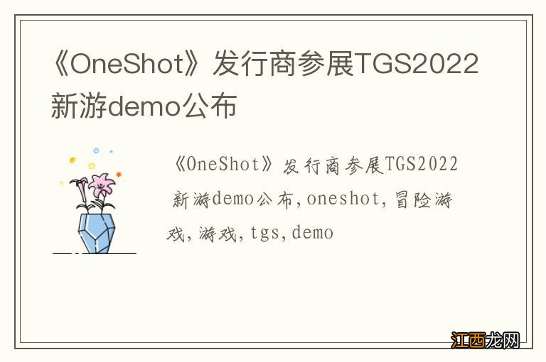 《OneShot》发行商参展TGS2022 新游demo公布