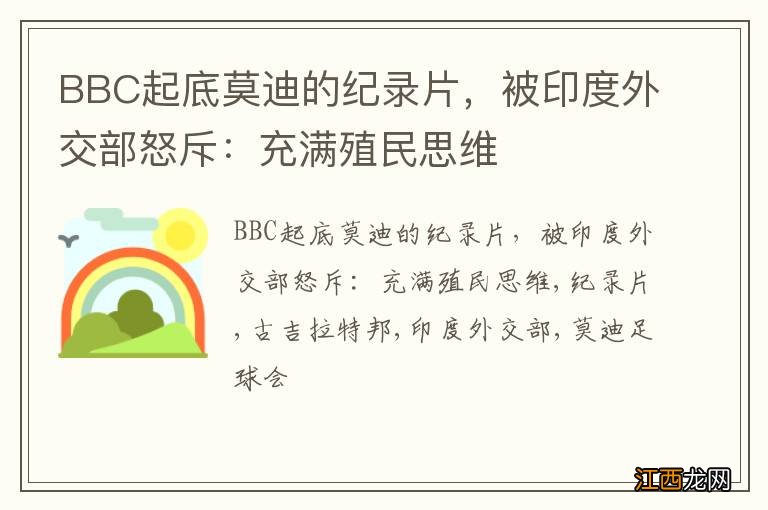 BBC起底莫迪的纪录片，被印度外交部怒斥：充满殖民思维