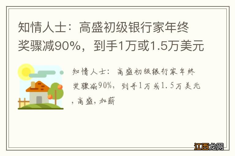 知情人士：高盛初级银行家年终奖骤减90%，到手1万或1.5万美元