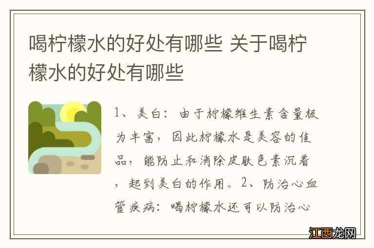 喝柠檬水的好处有哪些 关于喝柠檬水的好处有哪些