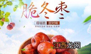 脆冬枣的营养功效与作用 脆冬枣有哪些营养功效与作用