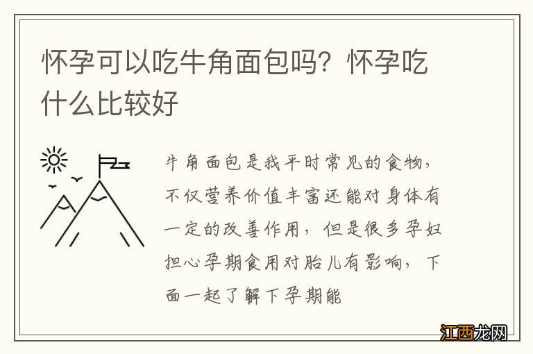 怀孕可以吃牛角面包吗？怀孕吃什么比较好