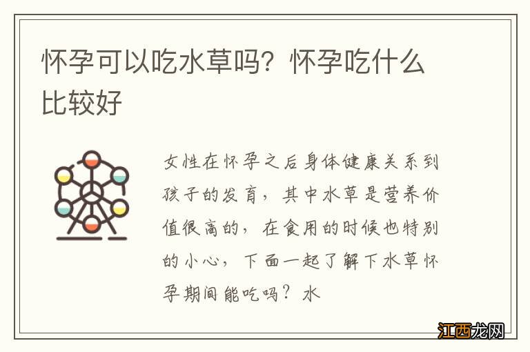 怀孕可以吃水草吗？怀孕吃什么比较好