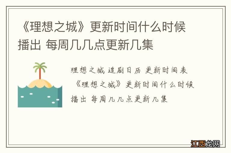 《理想之城》更新时间什么时候播出 每周几几点更新几集