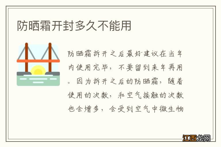 防晒霜开封多久不能用